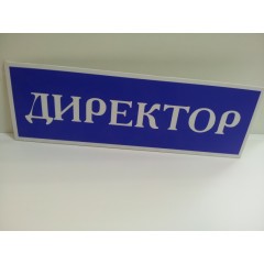 Табличка ПВХ (300х80 мм) кабинетная