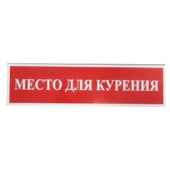 Табличка ПВХ (300х80 мм) «НЕ КУРИТЬ» «МЕСТО ДЛЯ КУРЕНИЯ»