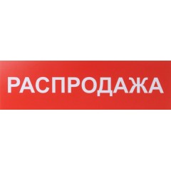 Табличка ПВХ (400х100 мм) «РАСПРОДАЖА»